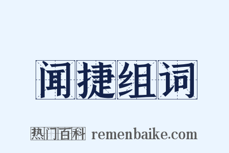 闻捷组词是什么意思的图片